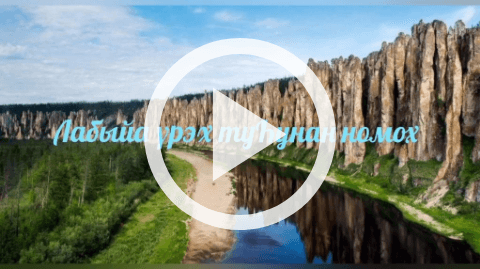 Обложка Электронного документа: Лабыйа үрэх туһунан номох: мультипликационный фильм. [видеозапись]