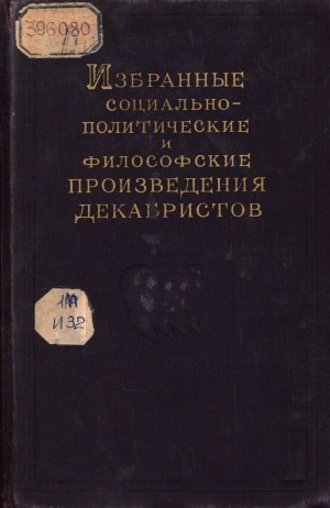 Обложка Электронного документа: Избранные социально-политические и философские произведения декабристов: [в 3 томах]. к 125-летию Восстания декабристов <br/> Т. 3. Общество соединенных славян; Декабристы в Сибири; О влиянии декабристов на развитие русской общественной мысли