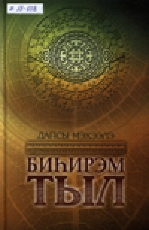 Обложка Электронного документа: Биһирэм тыл: саха тылын дьиҥнээх таптааччыларга, харыстааччыларга