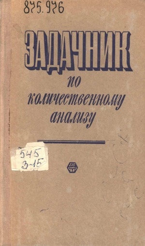 Обложка Электронного документа: Задачник по количественному анализу
