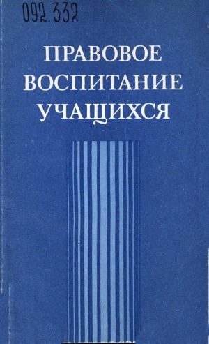 Обложка Электронного документа: Правовое воспитание учащихся: из опыта работы