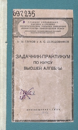 Обложка Электронного документа: Задачник-практикум по курсу высшей алгебры: для студентов-заочников физико-математических факультетов педагогических институтов
