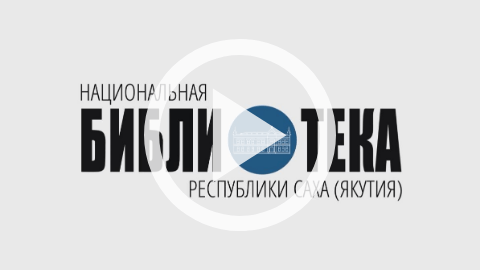 Обложка Электронного документа: СӨ Национальнай библиотекатыгар ойууламмыт уруһуйдар: [видеозапись]