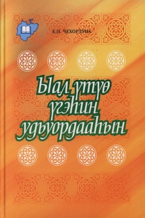 Обложка Электронного документа: Ыал үтүө үгэһин удьуордааһын