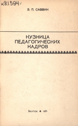 Обложка Электронного документа: Кузница педагогических кадров: (из истории и опыта работы Якутского педагогического училища N 1)