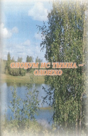 Обложка Электронного документа: Олоҕум ис тыына - олоҥхо: хомуурунньук