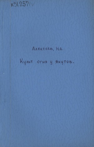 Обложка Электронного документа: Le culte du feu chez Yakoutes: [материалы этнографических исследований]