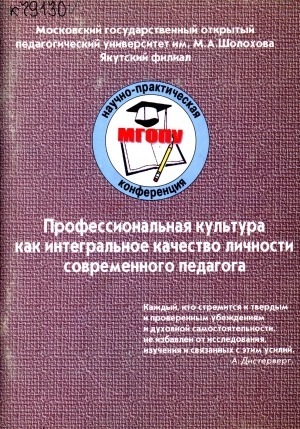 Обложка Электронного документа: Профессиональная культура как интегральное качество личности современного педагога: сборник статей участников научно-практической конференции преподавателей и студентов 24 июля 2003 г.