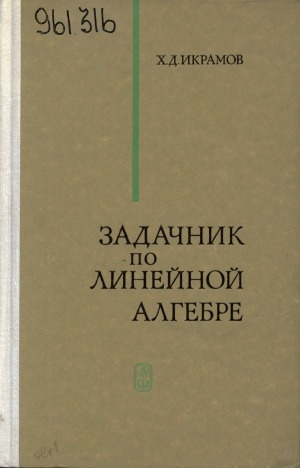 Обложка Электронного документа: Задачник по линейной алгебре: учебное пособие для студентов вузов, обучающихся по специальности "Прикладная математика"
