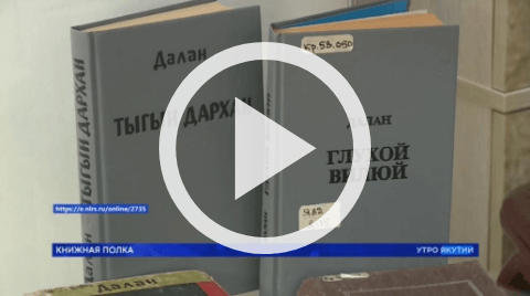 Обложка Электронного документа: Книжная полка: Василий Яковлев-Далан "Тыгын Дархан": [видеозапись]