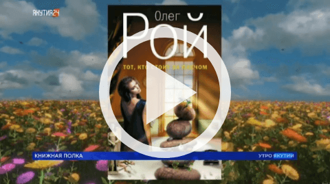 Обложка Электронного документа: Книжная полка: Олег Рой "Тот, кто стоит за плечом": [видеозапись]