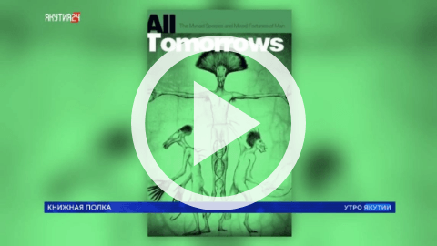 Обложка Электронного документа: Книжная полка: Немо Рамджет "Все грядущие дни": [видеозапись]