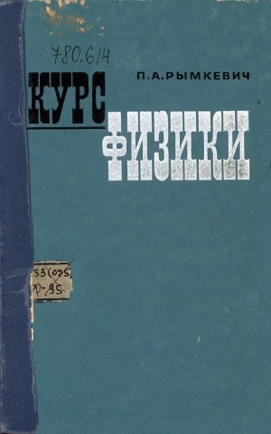Обложка Электронного документа: Курс физики: Учебник для инж.-экон. спец-й вузов