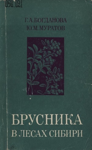 Обложка Электронного документа: Брусника в лесах Сибири