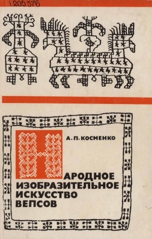 Обложка Электронного документа: Народное изобразительное искусство вепсов