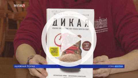 Обложка Электронного документа: Книжная полка: Шерил Стрэйд "Дикая. Опасное путешествие как способ обрести себя": [видеозапись]