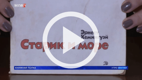 Обложка Электронного документа: Книжная полка: Эрнест Хемингуэй "Старик и море": [видеозапись]
