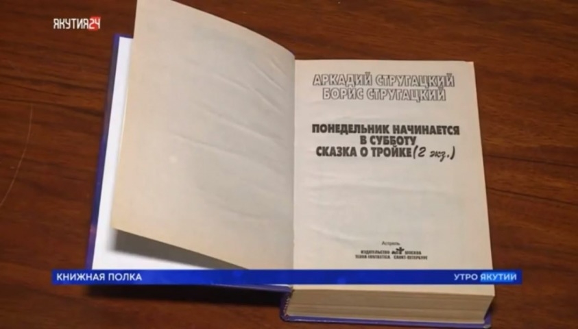 Обложка Электронного документа: Книжная полка: братья Стругацкие "Понедельник начинается в субботу": [видеозапись]