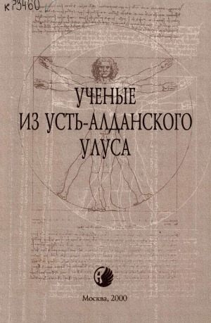 Обложка Электронного документа: Ученые из Усть-Алданского улуса: биографический справочник