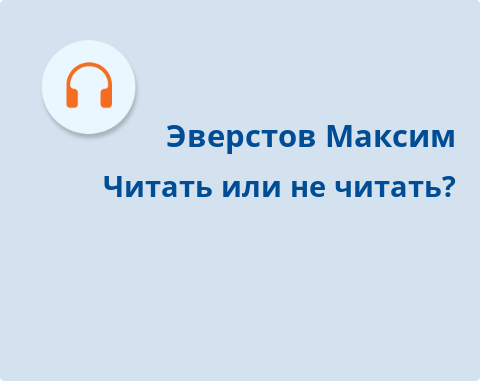 Обложка Электронного документа: Читать или не читать?: подкаст. [аудиозапись]