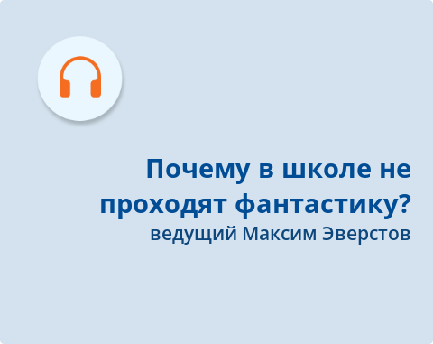 Обложка Электронного документа: Почему в школе не проходят фантастику?: подкаст. [аудиозапись]