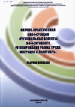 Обложка Электронного документа: Научно-практическая конференция "Региональные аспекты эффективного регулирования рынка труда: миграция и занятость".