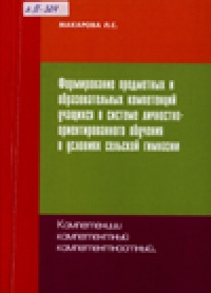 Обложка Электронного документа: Формирование предметных и образовательных компетенций учащихся в системе личностно-ориентированного обучения в условиях сельской гимназии.