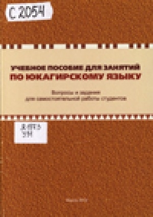Обложка Электронного документа: Учебное пособие для занятий по юкагирскому языку: вопросы и задания для самостоятельной работы студентов