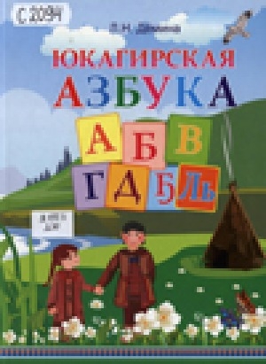 Обложка Электронного документа: Юкагирская азбука: учебное пособие на языке лесных юкагиров