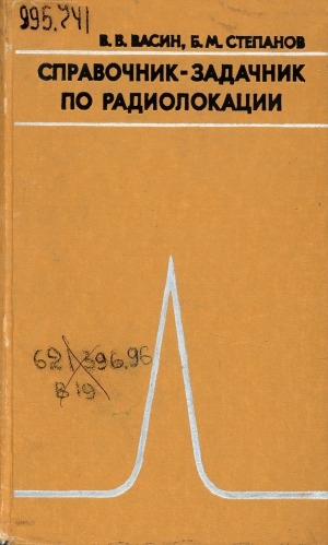 Обложка Электронного документа: Справочник-задачник по радиолокации