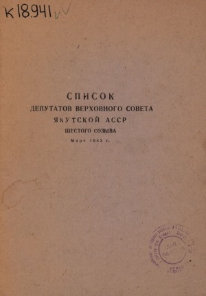 Обложка Электронного документа: Список депутатов Верховного Совета Якутской АССР шестого созыва: март 1963 г.