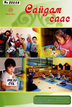 Обложка Электронного документа: Сайдам саас = Возраст открытий: научно-методический журнал