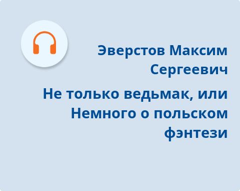 Обложка Электронного документа: Не только ведьмак, или Немного о польском фэнтези: подкаст. [аудиозапись]