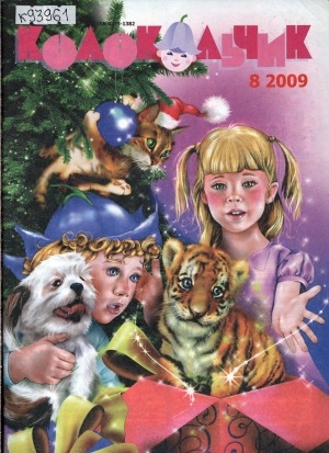 Обложка Электронного документа: Колокольчик: республиканский детский иллюстрированный журнал