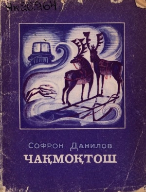 Обложка Электронного документа: Чакмоктош: повесть ва хикоялар
