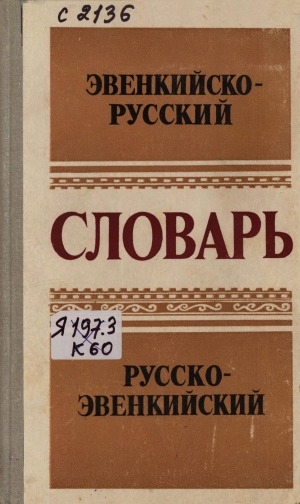 Обложка Электронного документа: Словарь эвенкийско-русский и русско-эвенкийский: около 4000 слов. пособие для учащихся начальной школы