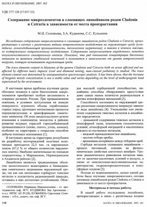 Обложка Электронного документа: Содержание микроэлементов в слоевищах лишайников родов cladonia и cetraria в зависимости от места произрастания