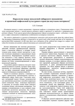 Обложка Электронного документа: Параллели между идеологией сибирского шаманизма и архаичной мифологией культурного героя (на якутском материале)