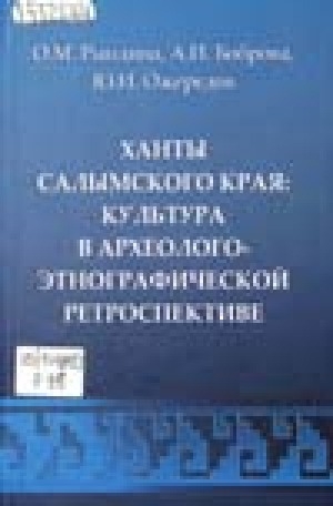 Обложка Электронного документа: Ханты Салымского края: культура в археолого-этнографической ретроспективе