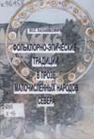 Обложка Электронного документа: Фольклорно-эпические традиции в прозе малочисленных народов Севера