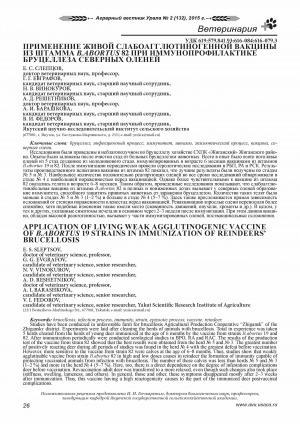 Обложка Электронного документа: Применение живой слабоагглютиногенной вакцины из штамма B.abortus 82 при иммунопрофилактике бруцеллеза северных оленей <br>Application of living weak agglutinogenic vaccine of B.abortus 19 strains in immunization of reindeers’ brucellosis