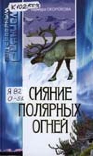 Обложка Электронного документа: Сияние полярных огней