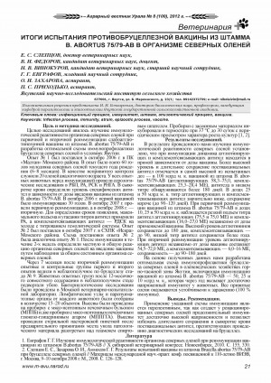 Обложка Электронного документа: Итоги испытания противобруцеллезной вакцины из штамма B. abortus 75/79-АВ в организме северных оленей <br>Test results of brucellosis vaccine from strain B. abortus 75/79-АВ in the reindeer’s organism