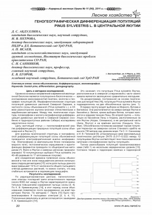 Обложка Электронного документа: Геногеографическая дифференциация популяций Pinus sylvestris L. в Центральной Якутии <br>Genogeographic differentiation populations of scotch pine in Central Yakutia