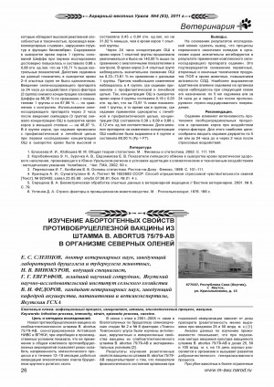 Обложка Электронного документа: Изучение абортогенных свойств противобруцеллезной вакцины из штамма B. abortus 75/79-AB в организме северных оленей <br>Studying abortion of properties againstbrucellosis of the vaccine from strain B.abortus 75/79-AB in the organism of reindeers