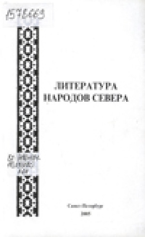 Обложка Электронного документа: Литература народов Севера: сборник научных статей