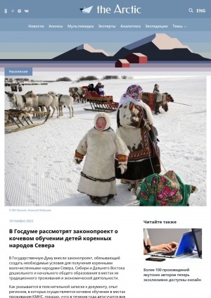 Обложка Электронного документа: В Госдуме рассмотрят законопроект о кочевом обучении детей коренных народов Севера