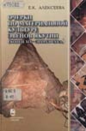 Обложка Электронного документа: Очерки по материальной культуре эвенов Якутии (конец XIX - начало ХХ в.) = Essays on material culture of the evens of Yakutia: (the end of XIX - beginning of XX century)