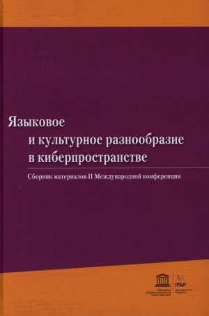 Обложка Электронного документа: Проблемы сохранения документального культурного наследия коренных малочисленных народов Севера, Сибири и Дальнего Востока