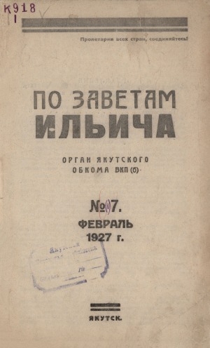 Обложка Электронного документа: По заветам Ильича: общественно-политический, исторический ежемесячный журнал